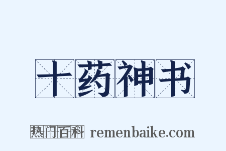 十药神书是什么意思的图片
